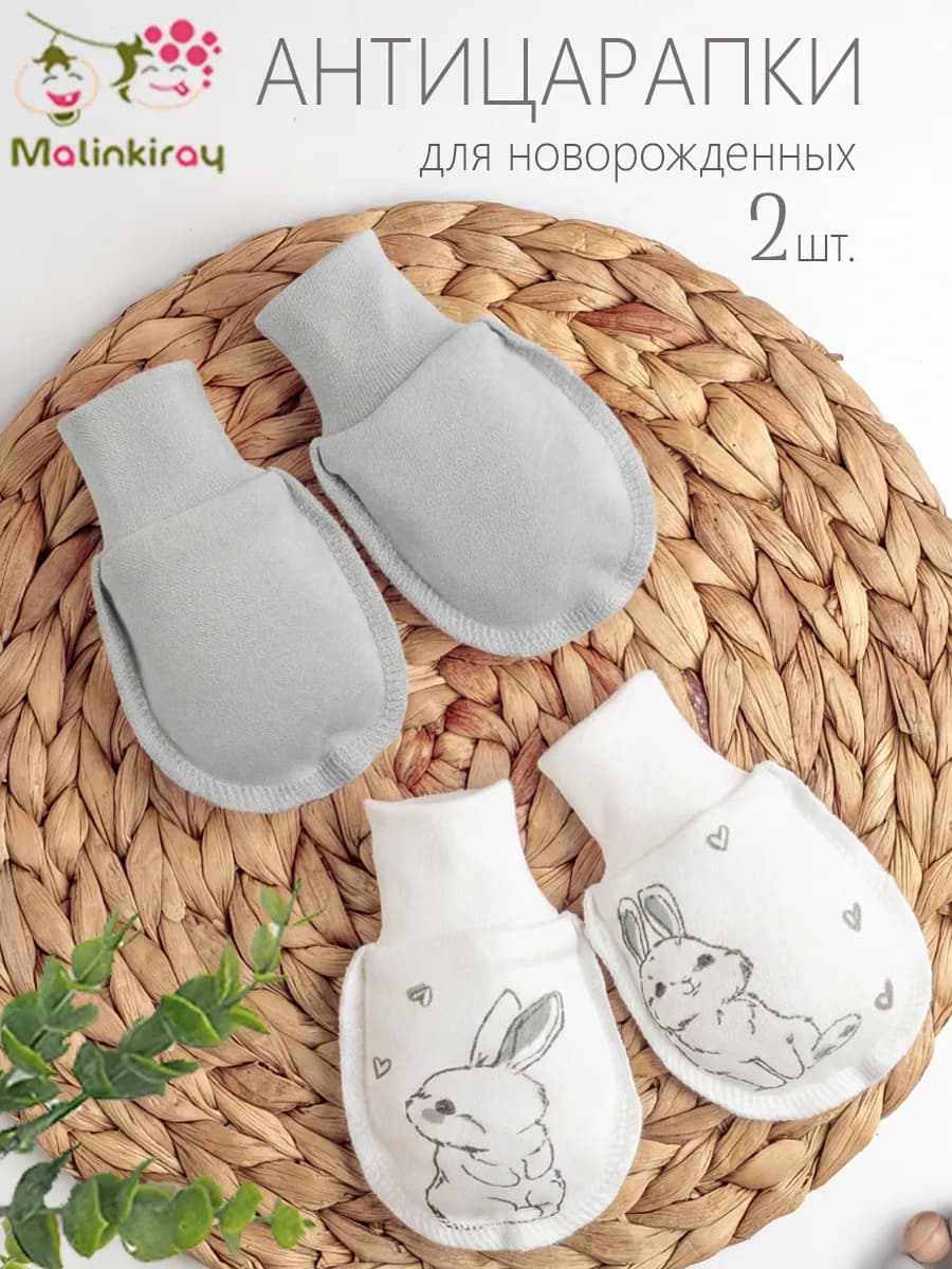 Антицарапки для новорожденных набор 2 шт