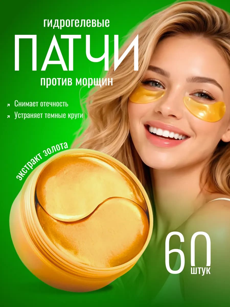 Патчи для глаз гидрогелевые