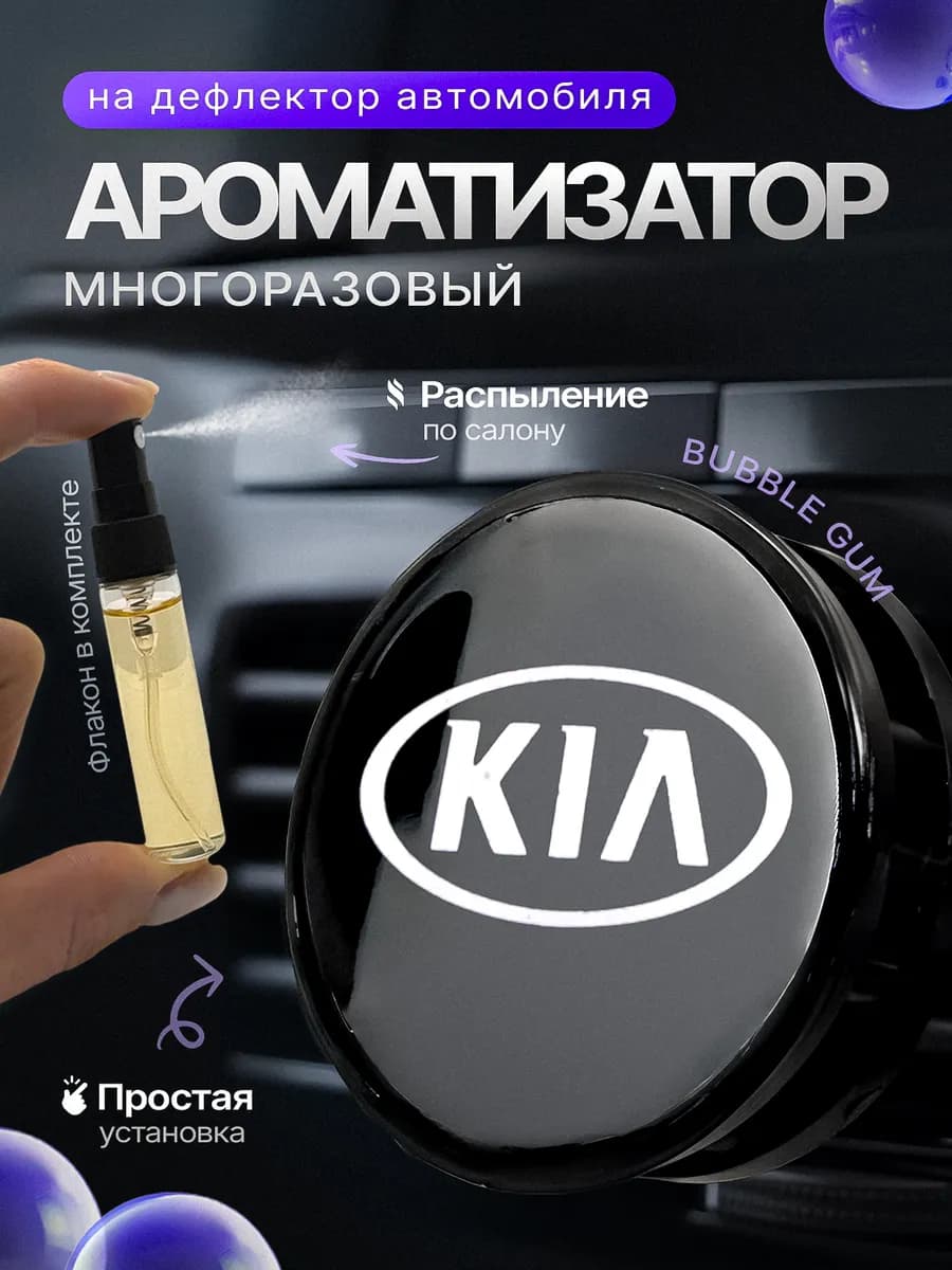 Ароматизатор в машину на дефлектор Kia