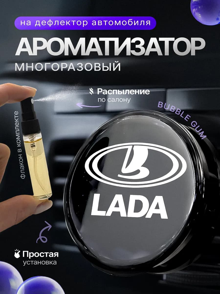 Ароматизатор в машину на дефлектор Lada
