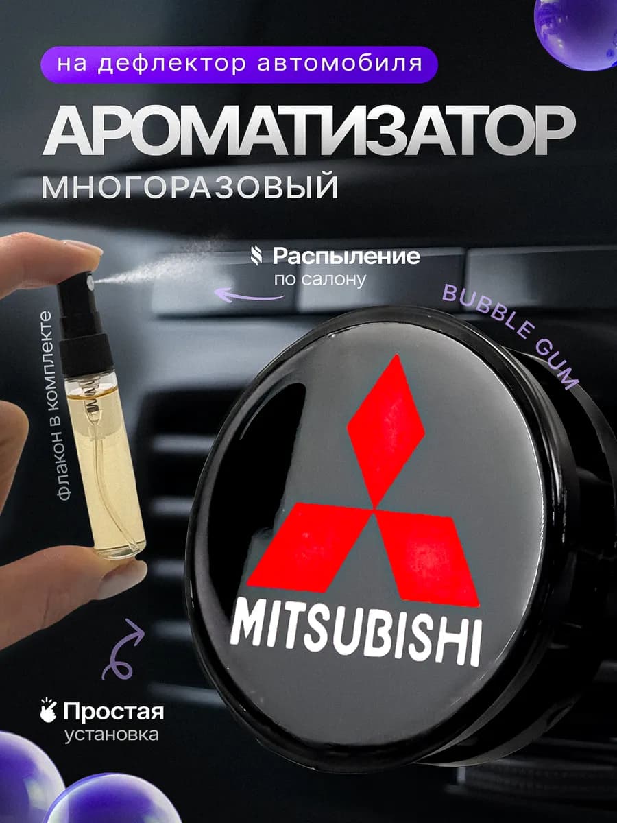 Ароматизатор в машину на дефлектор Mitsubishi