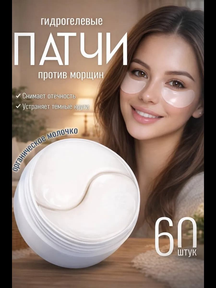 Патчи для глаз от отеков и темных кругов