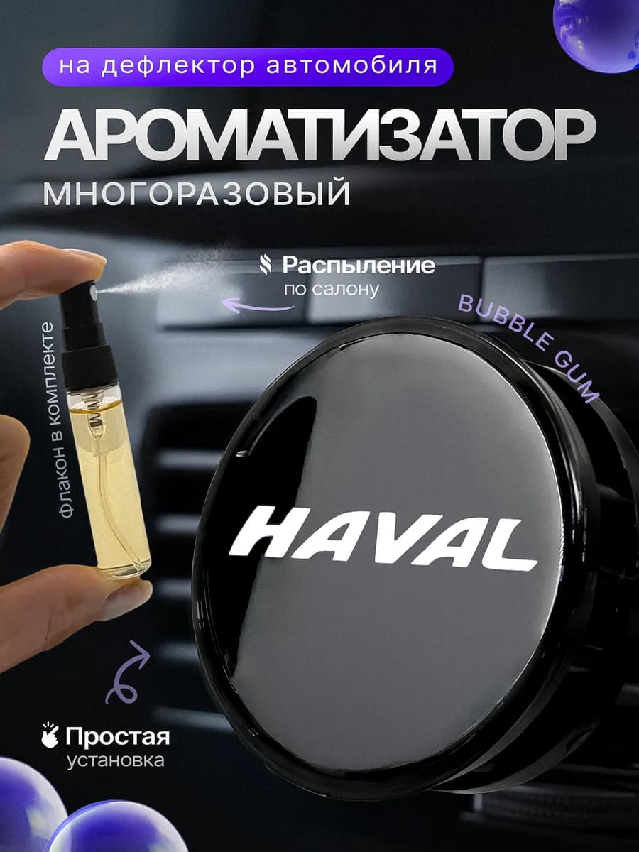 Ароматизатор в машину на дефлектор Haval