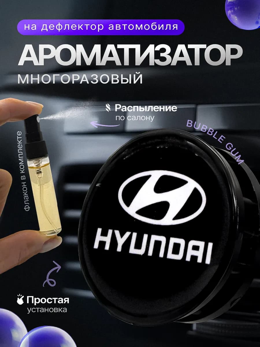 Ароматизатор в машину на дефлектор Hyundai