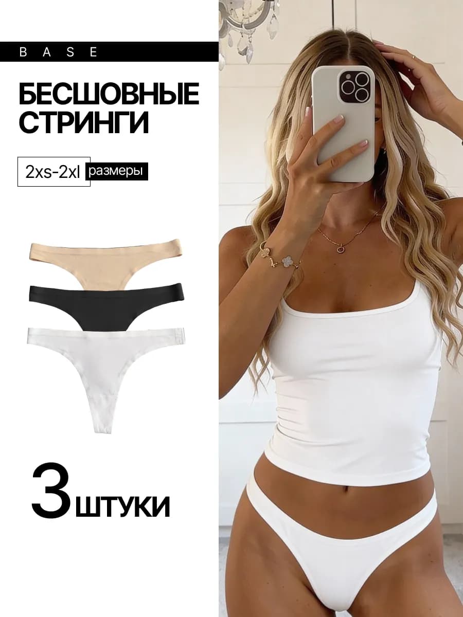 Стринги бесшовные, 3 шт