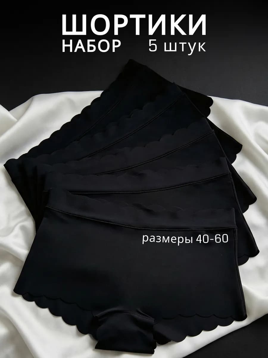 Трусы шортики бесшовные с высокой посадкой набор 5 шт