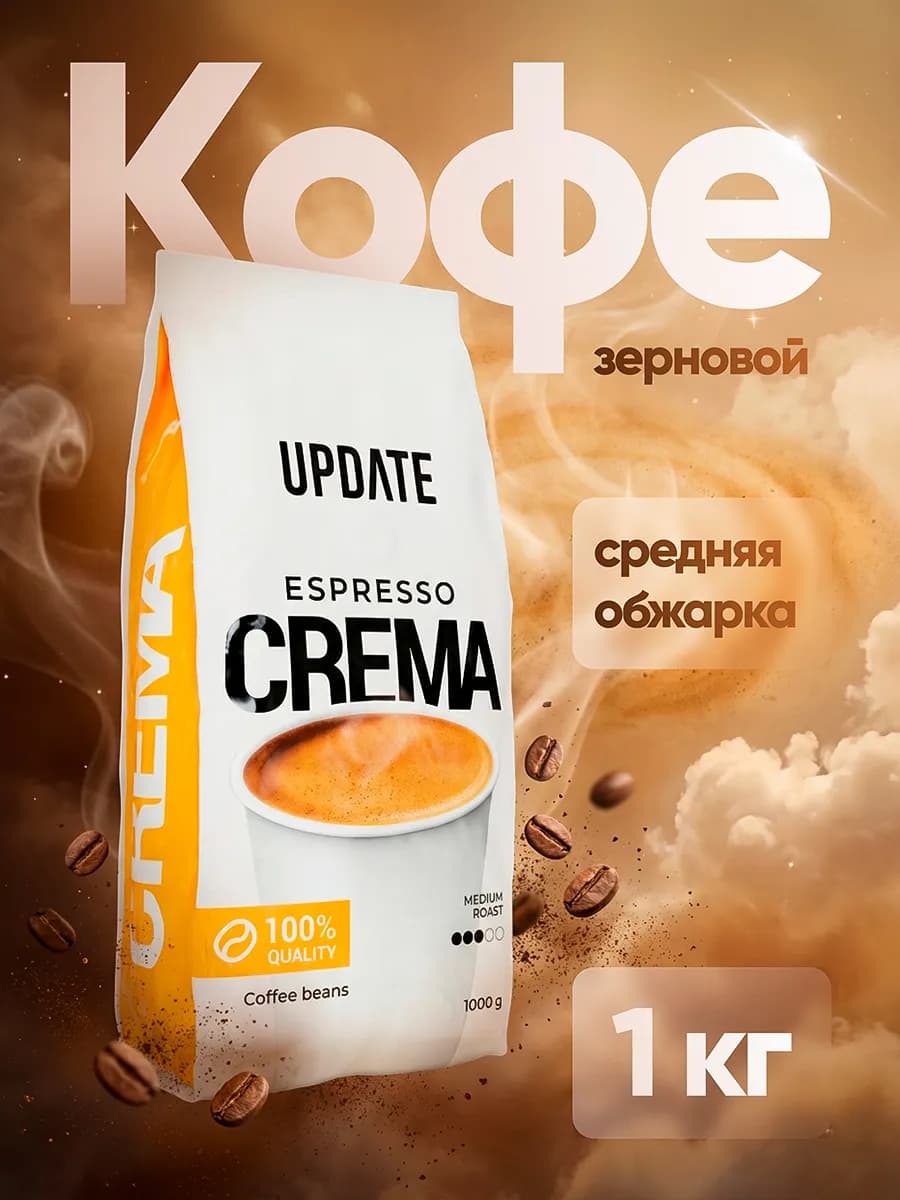 Кофе зерновой Espresso Crema 1кг