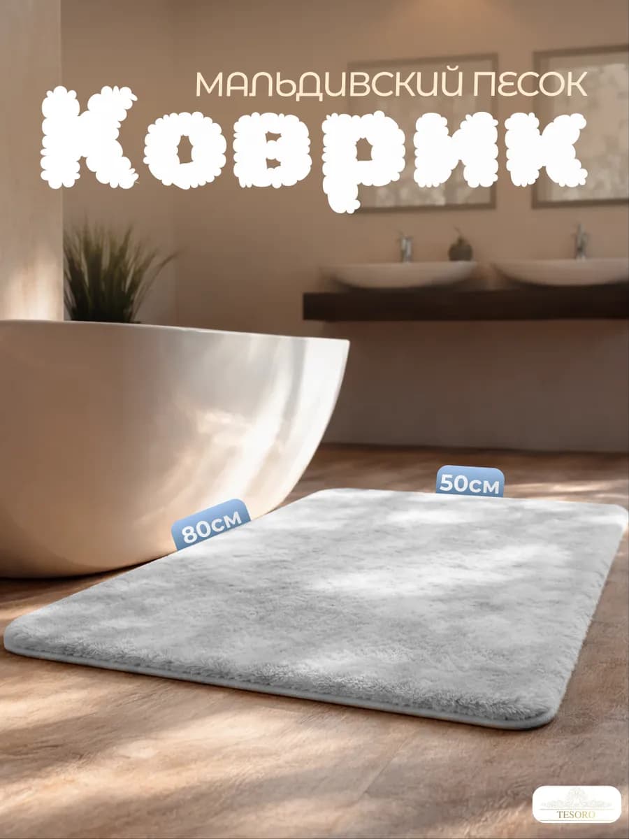 Коврик для ванной противоскользящий 50х80