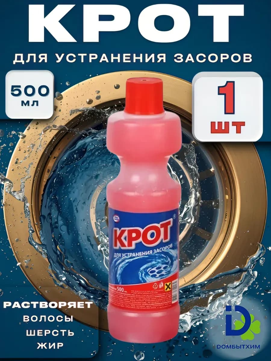 Крот жидкое средство от засоров труб 500 МЛ 1 штука