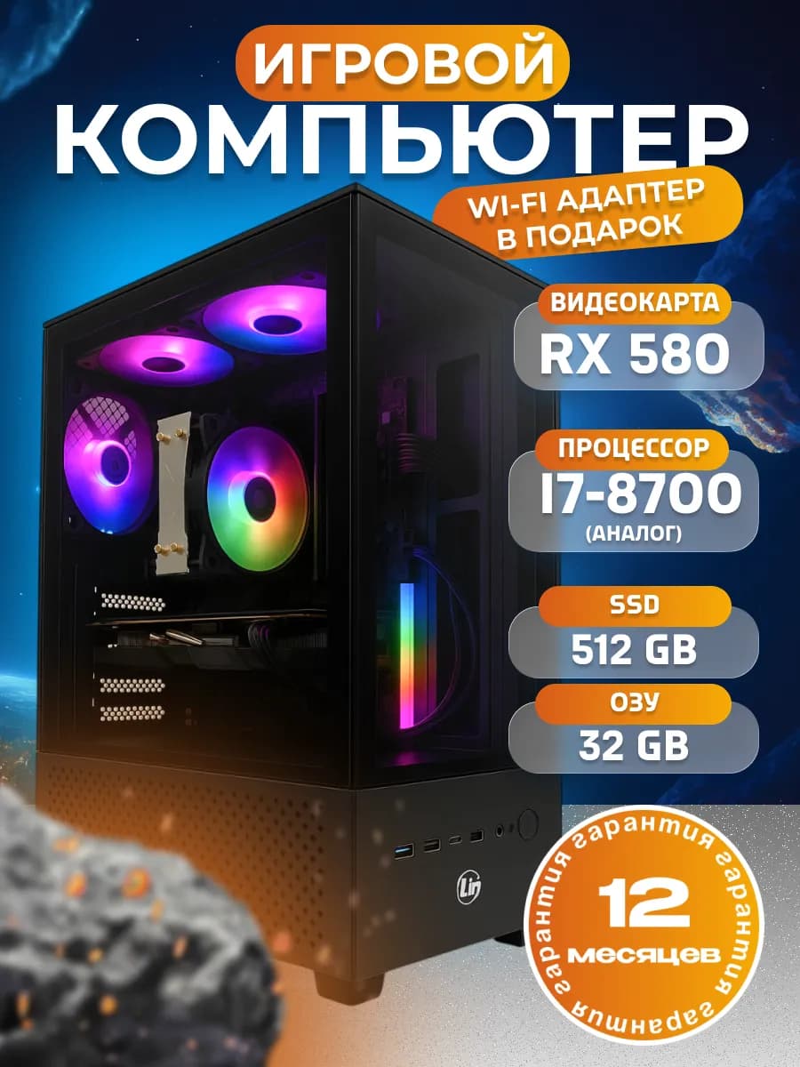 Игровой компьютер Core i7 RX 580 32 ГБ SSD 512 Гб