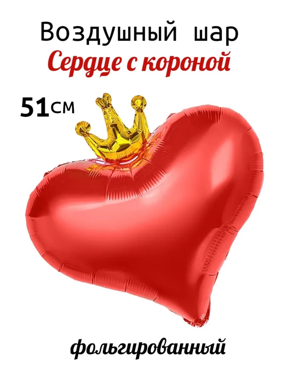 Воздушный шар Сердце с короной фольгированный, 51 см