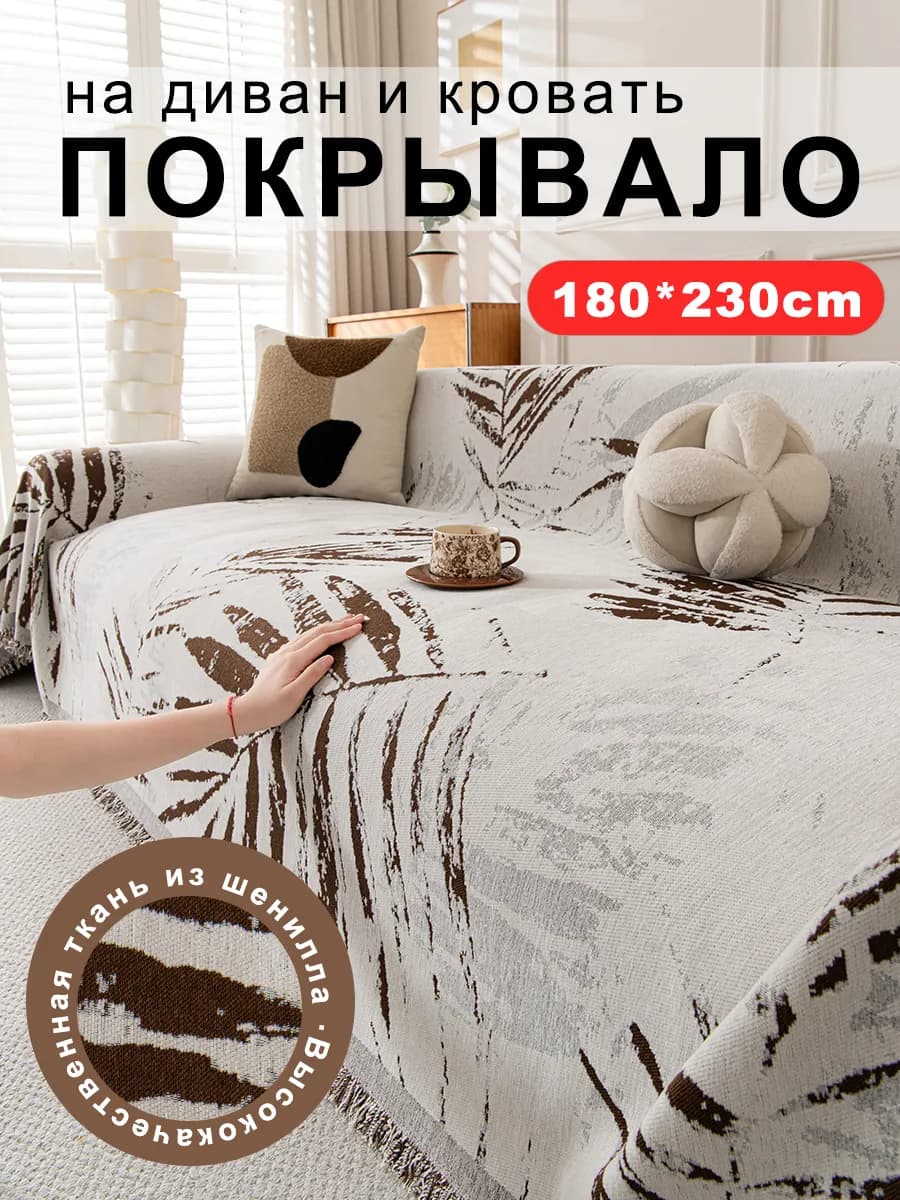 Накидка на диван 180x230 1шт