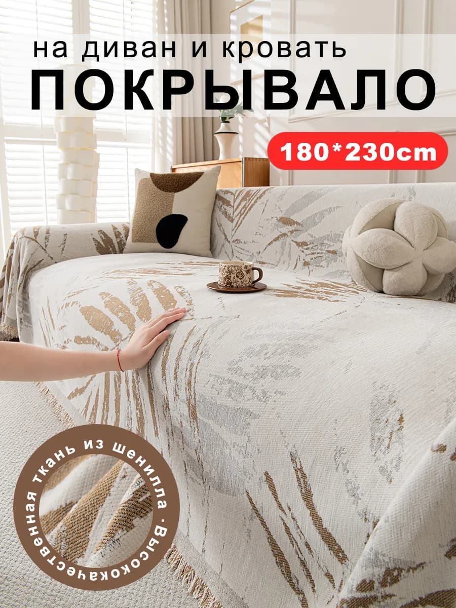Накидка на диван 180x230 1шт