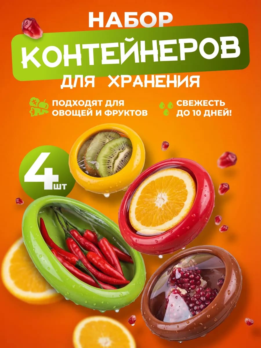 Контейнеры для половинок лука, лимона, авокадо