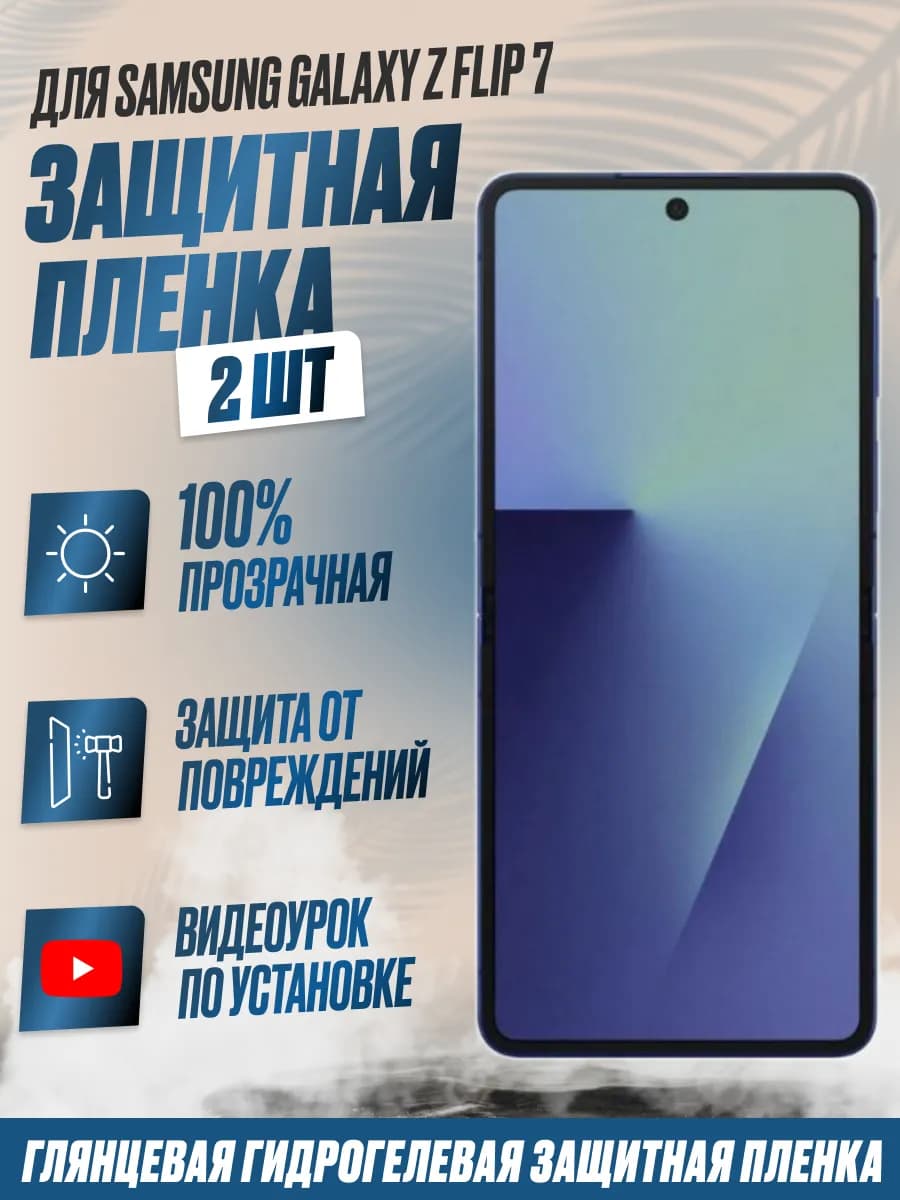 Защитная плёнка Samsung Z Flip 7 на внутр.экран Глянец 2шт
