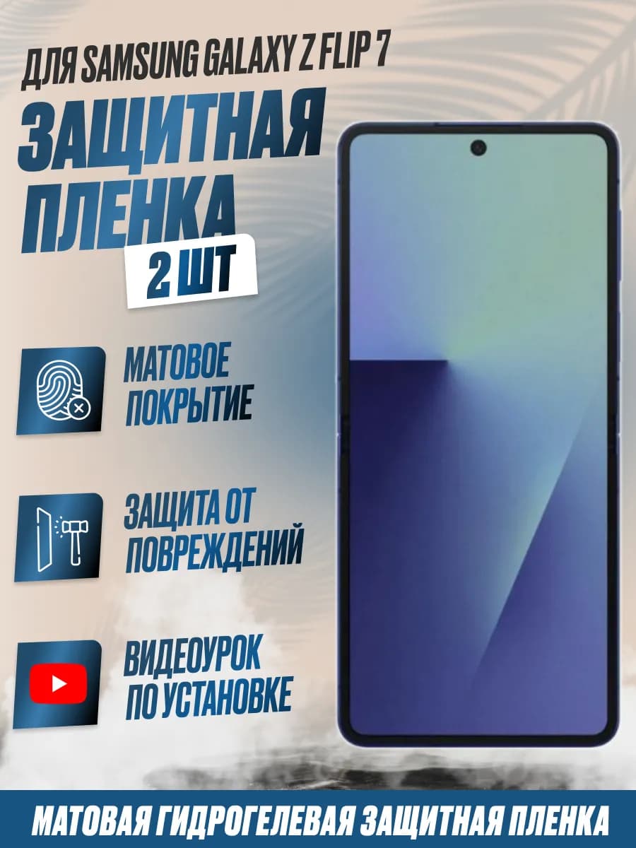 Защитная плёнка Samsung Z Flip 7 на внутр.экран Матовая 2шт