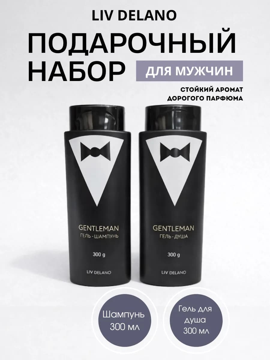 Подарочный набор для мужчин шампунь и гель для душа
