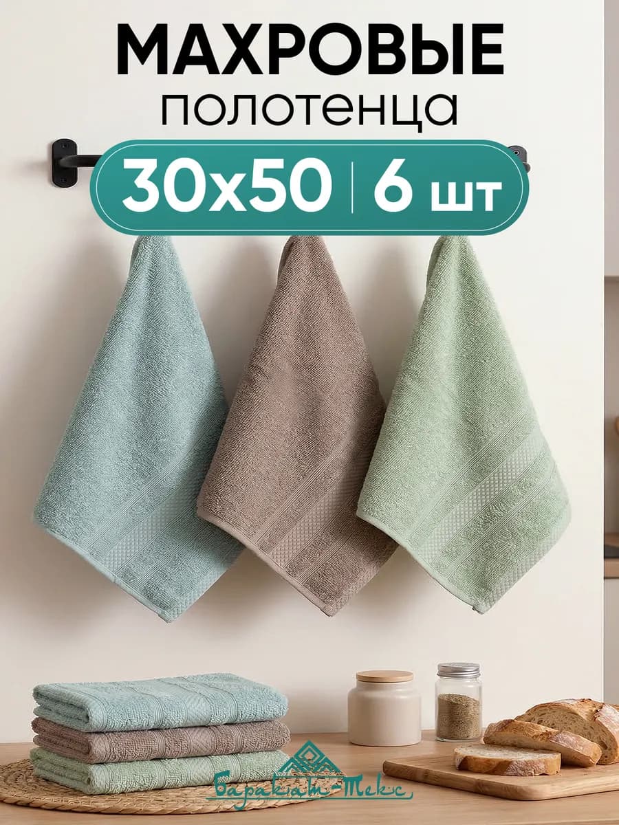 Полотенце кухонное махровое набор 6 шт 30х50 см