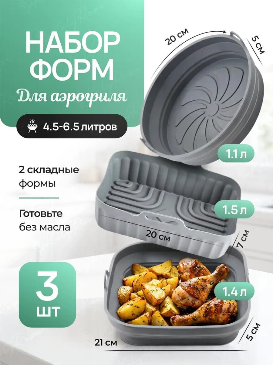Набор силиконовых форм для выпечки и аэрогриля