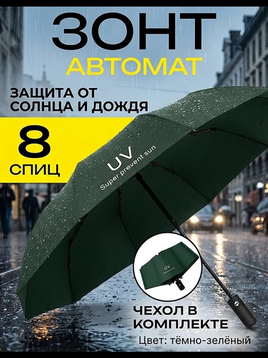 Зонт автомат антиветер компактный от солнца 8 спицами