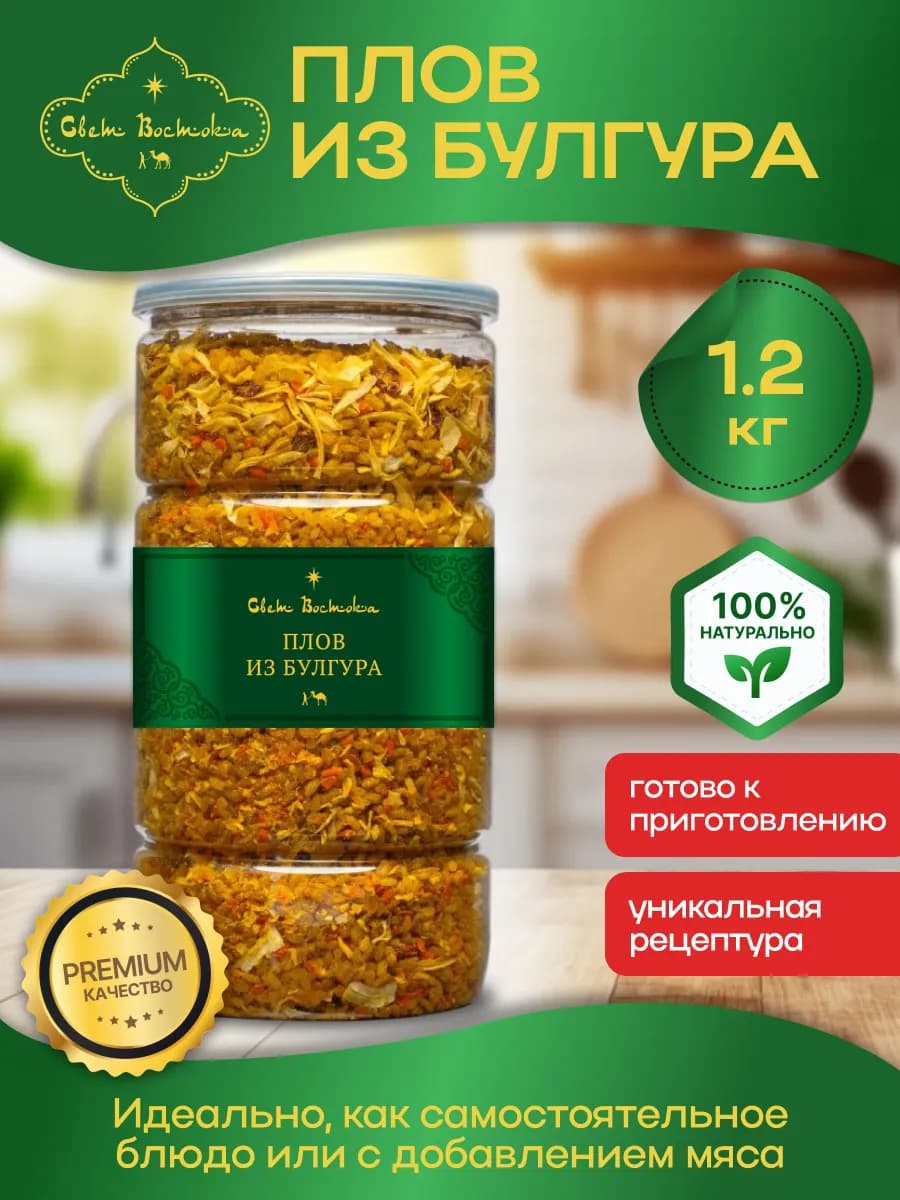 Плов из булгура с сушеными овощами 1.2 кг банка