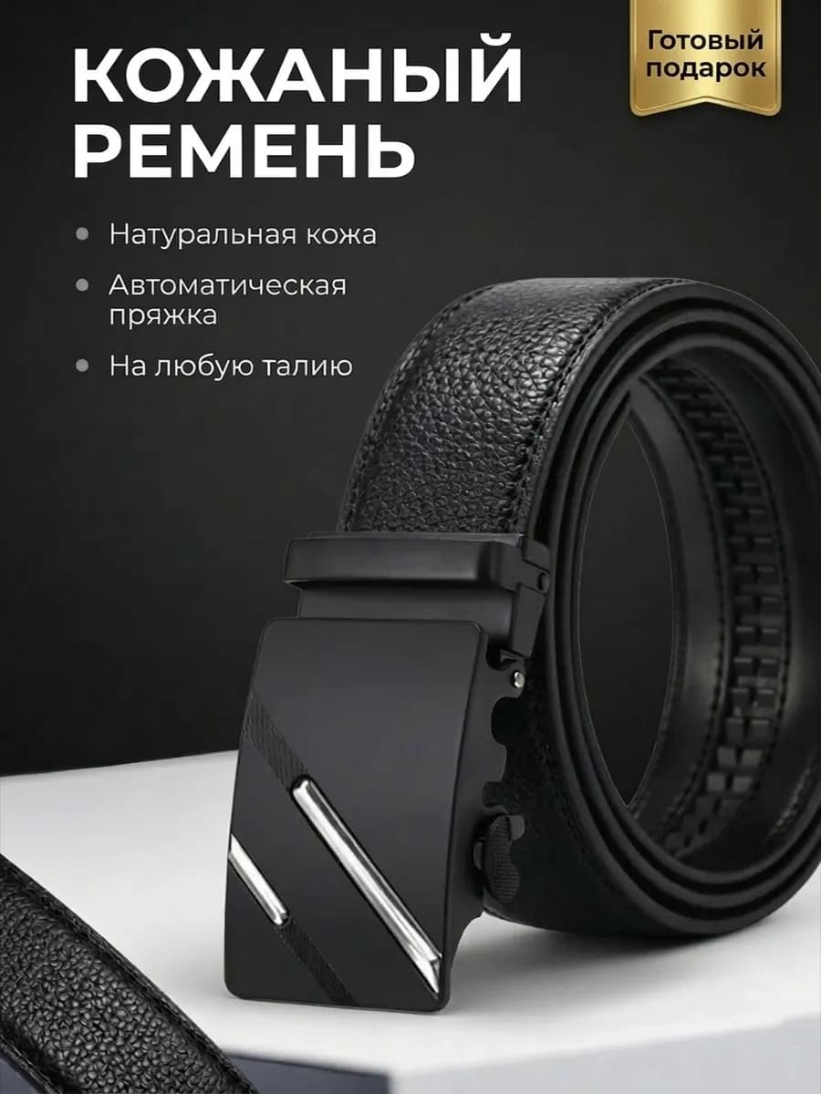 Ремень кожаный автоматический на любую талию