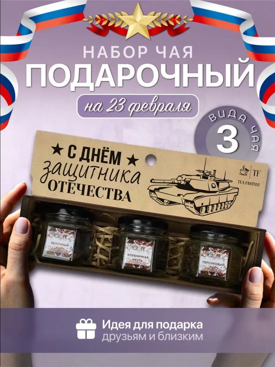 Подарочный набор чая подарок мужчине на 23 февраля