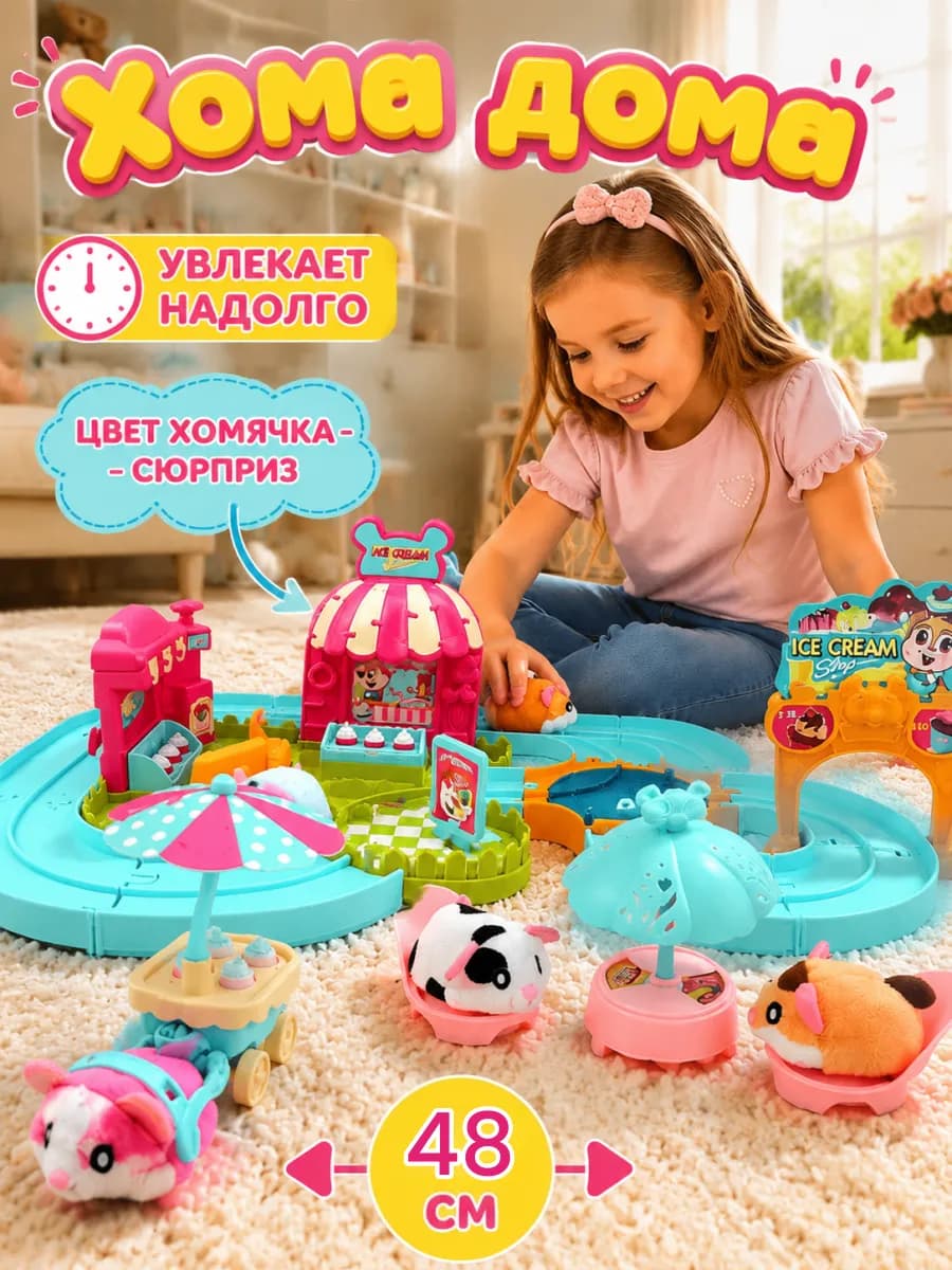 Хома Дома игровой набор площадка «Мороженое»