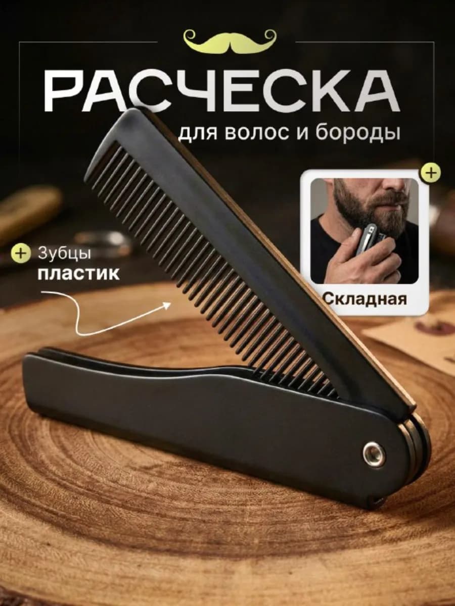 Расческа для бороды мужская складная, гребень для бороды