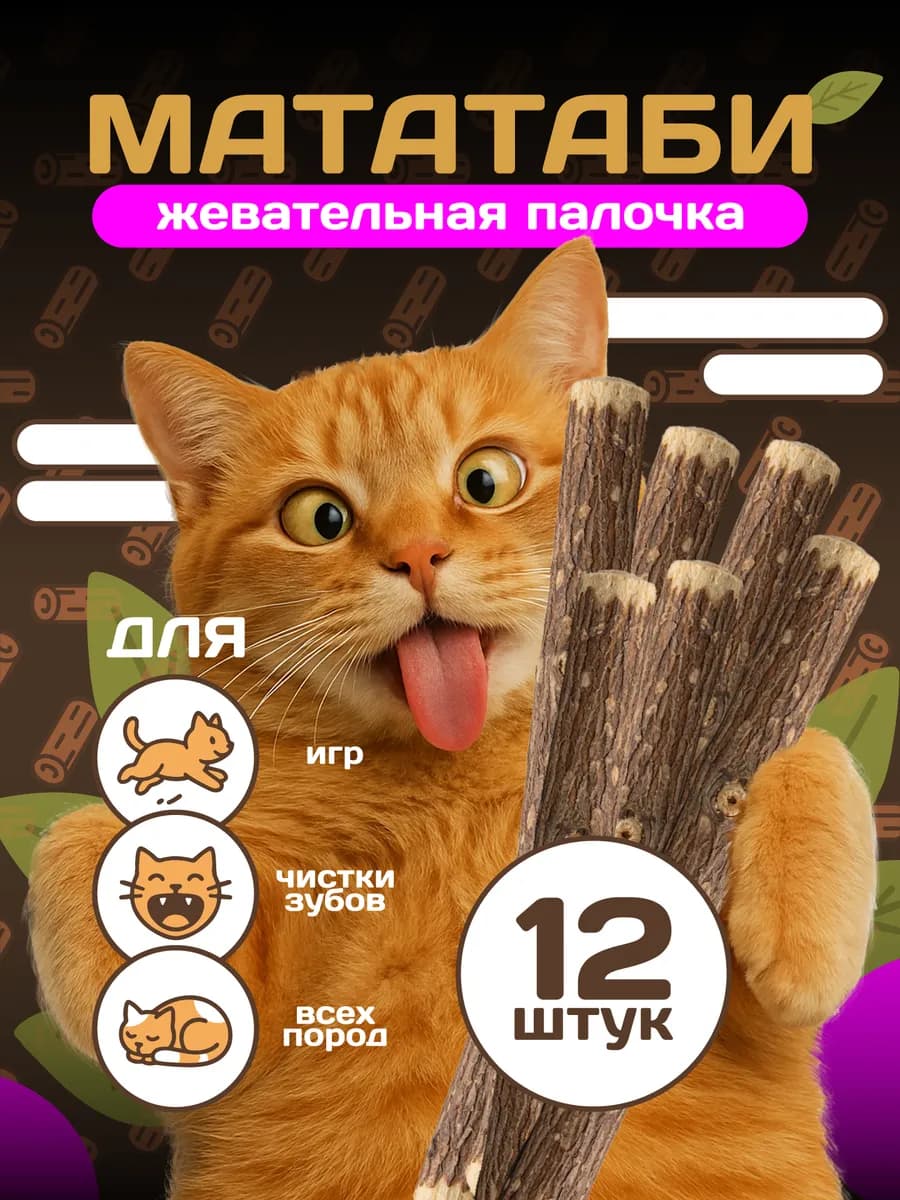 Мататаби отборные жевательные палочки для кошек 12 шт