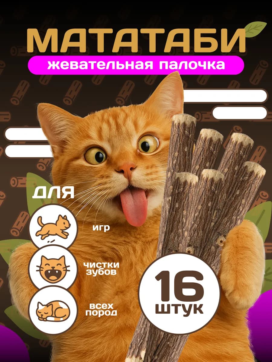 Мататаби отборные жевательные палочки для кошек 16 шт