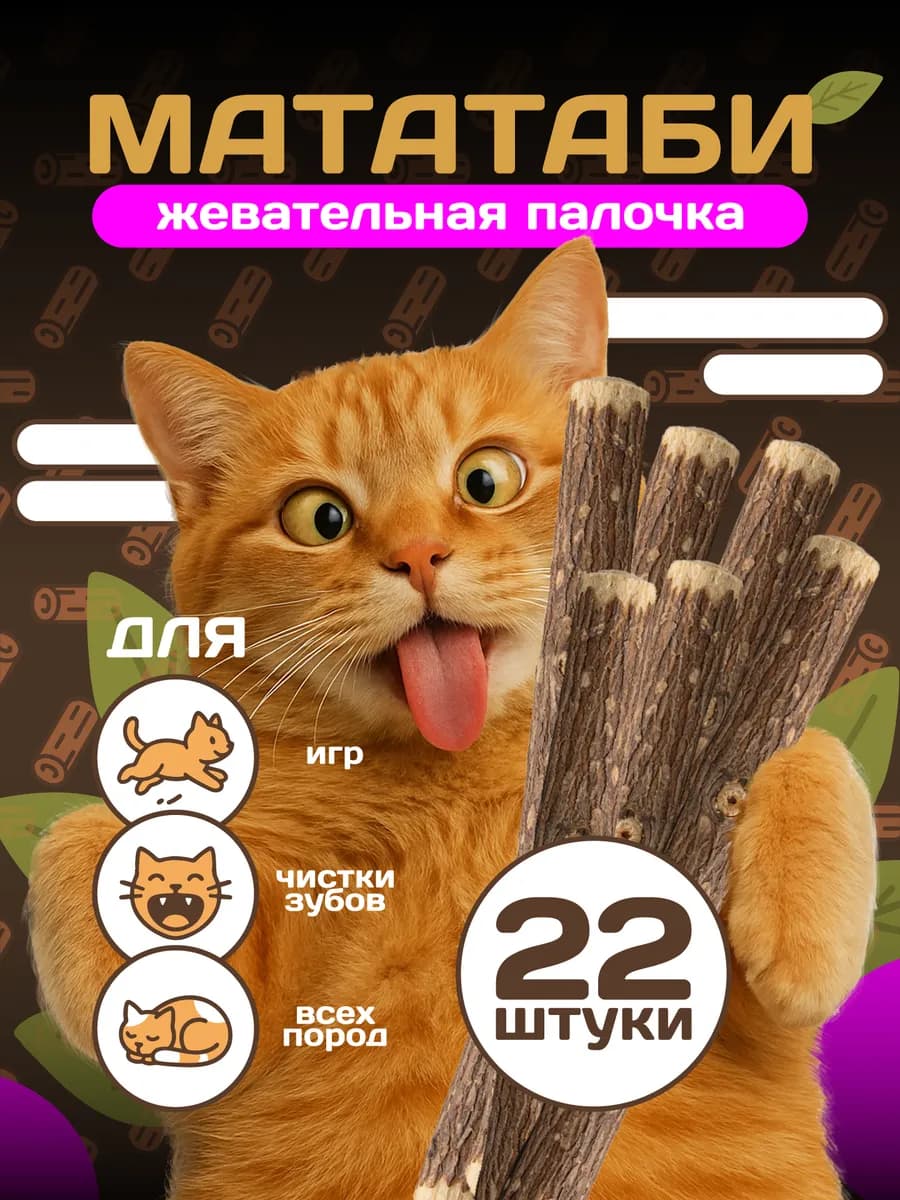 Мататаби отборные жевательные палочки для кошек 22 шт