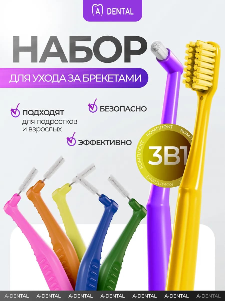Монопучковая щетка, щетка для брекетов, ершики для зубов