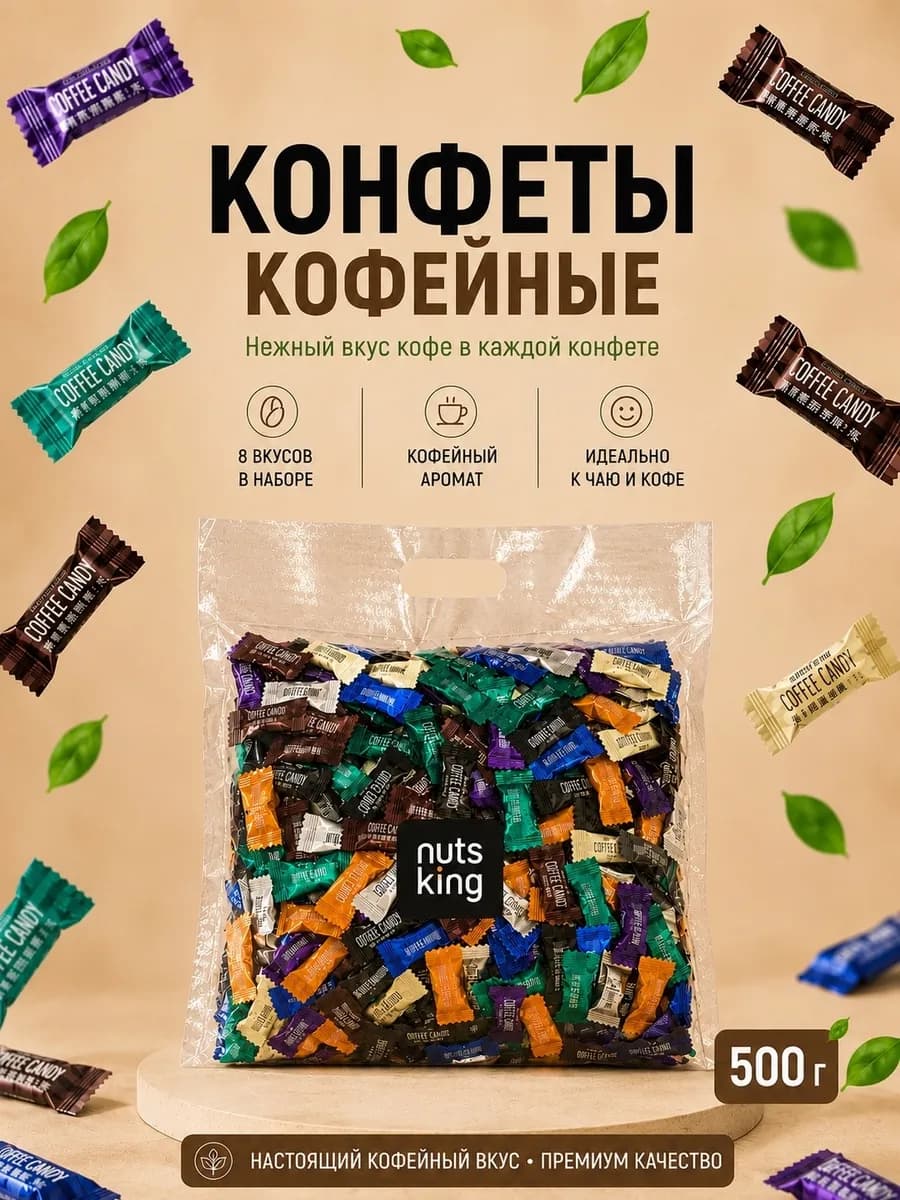 Кофейные конфеты без сахара Coffee Candy 500 гр