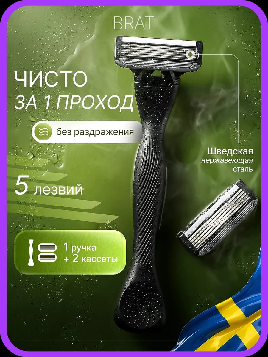 Бритва мужская станок для бритья с 2 кассетами Brat
