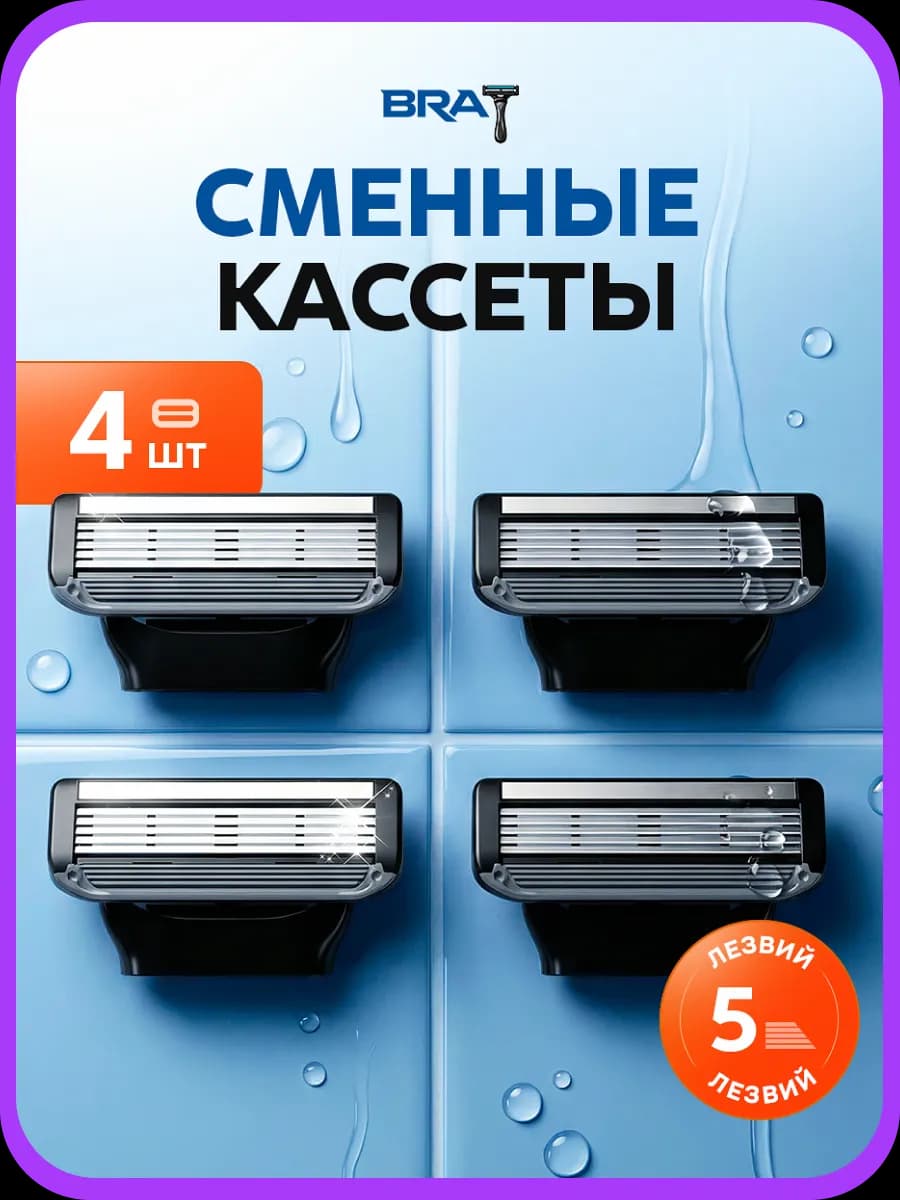 Кассеты для бритья мужские 5 лезвия для бритвы 4 шт Brat