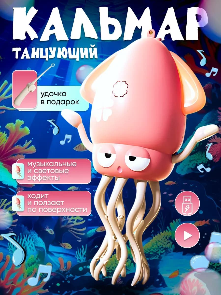 Танцующий кальмар интерактивная игрушка для детей