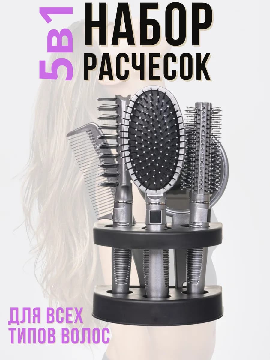 Набор расчесок 5в1 на подставке