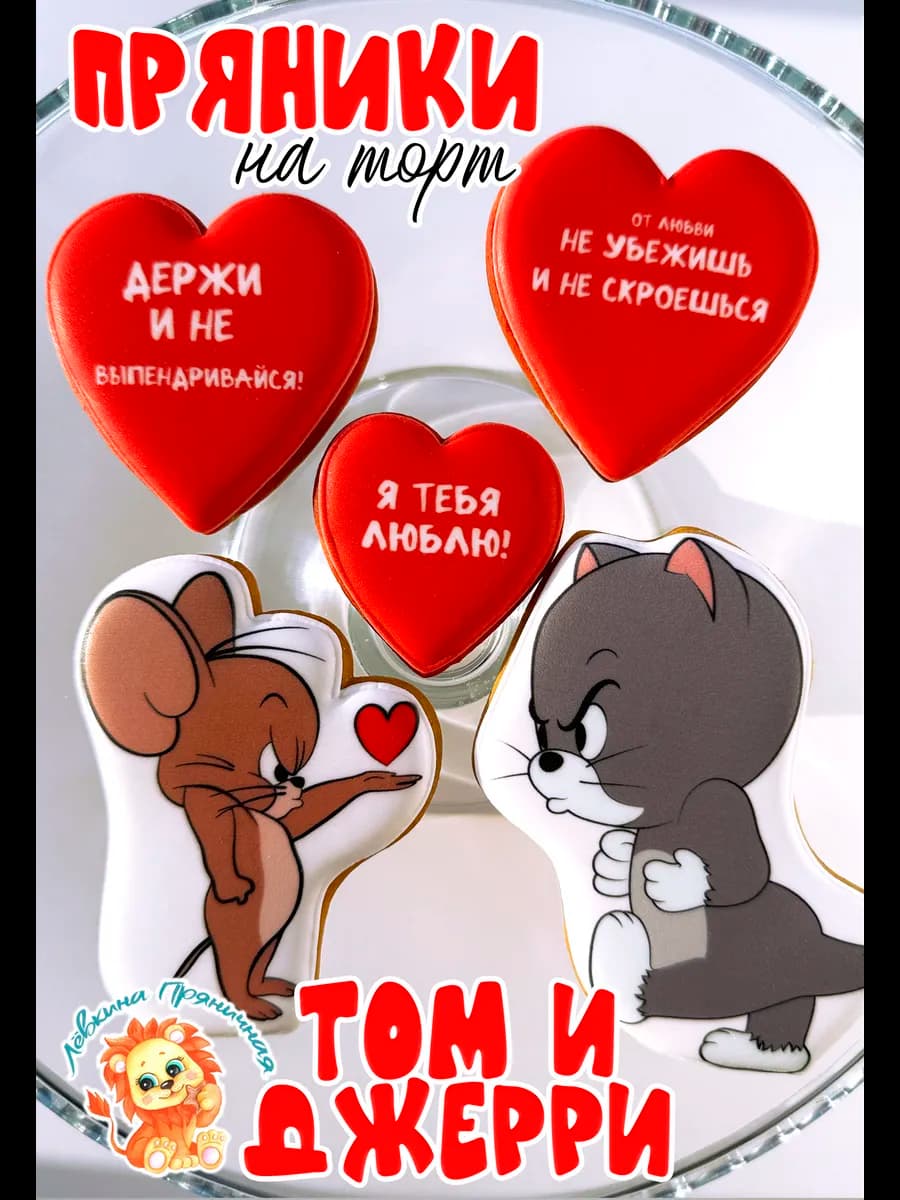 Имбирные пряники на торт любимому