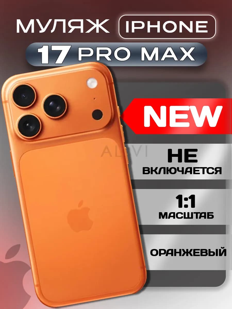 Муляж телефона IPhone 17 Pro Max оранжевый