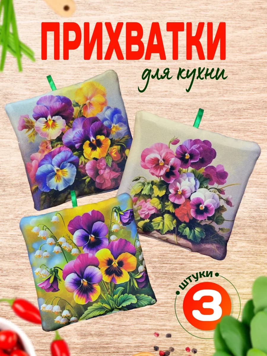 Кухонные прихватки, набор для кухни 3шт