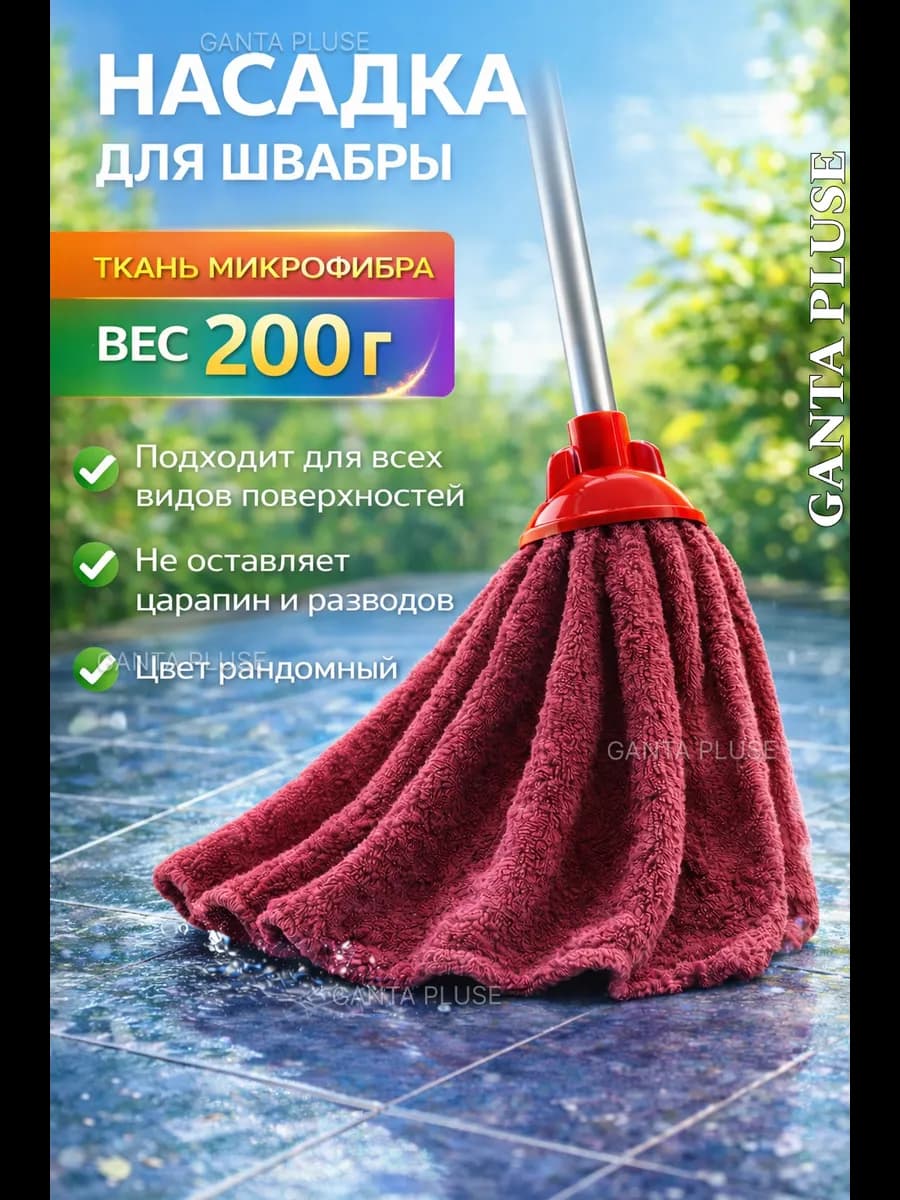 Насадка на швабру моп юбка