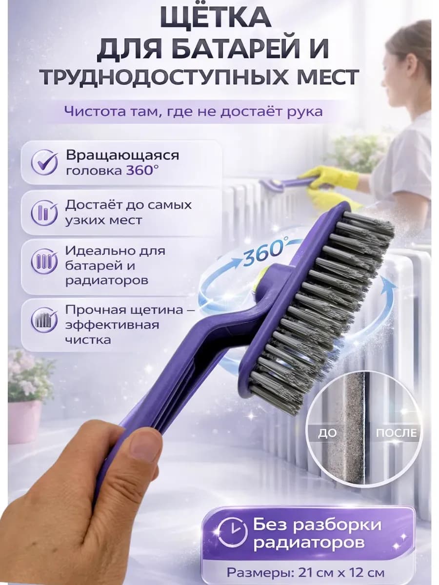 Щётка для для уборки, чистки батарей отопления и радиаторов