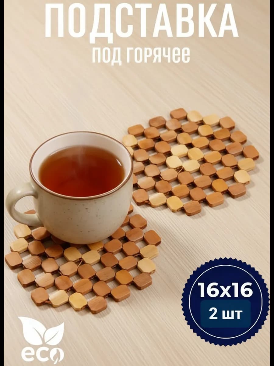 Подставка под горячее деревянная гибкая прочная кухонная 2шт