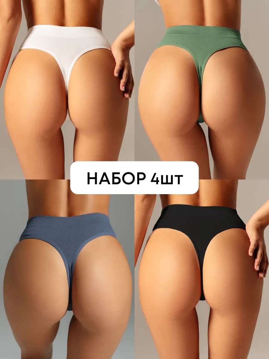 Набор трусов стринги бесшовных с высокой посадкой
