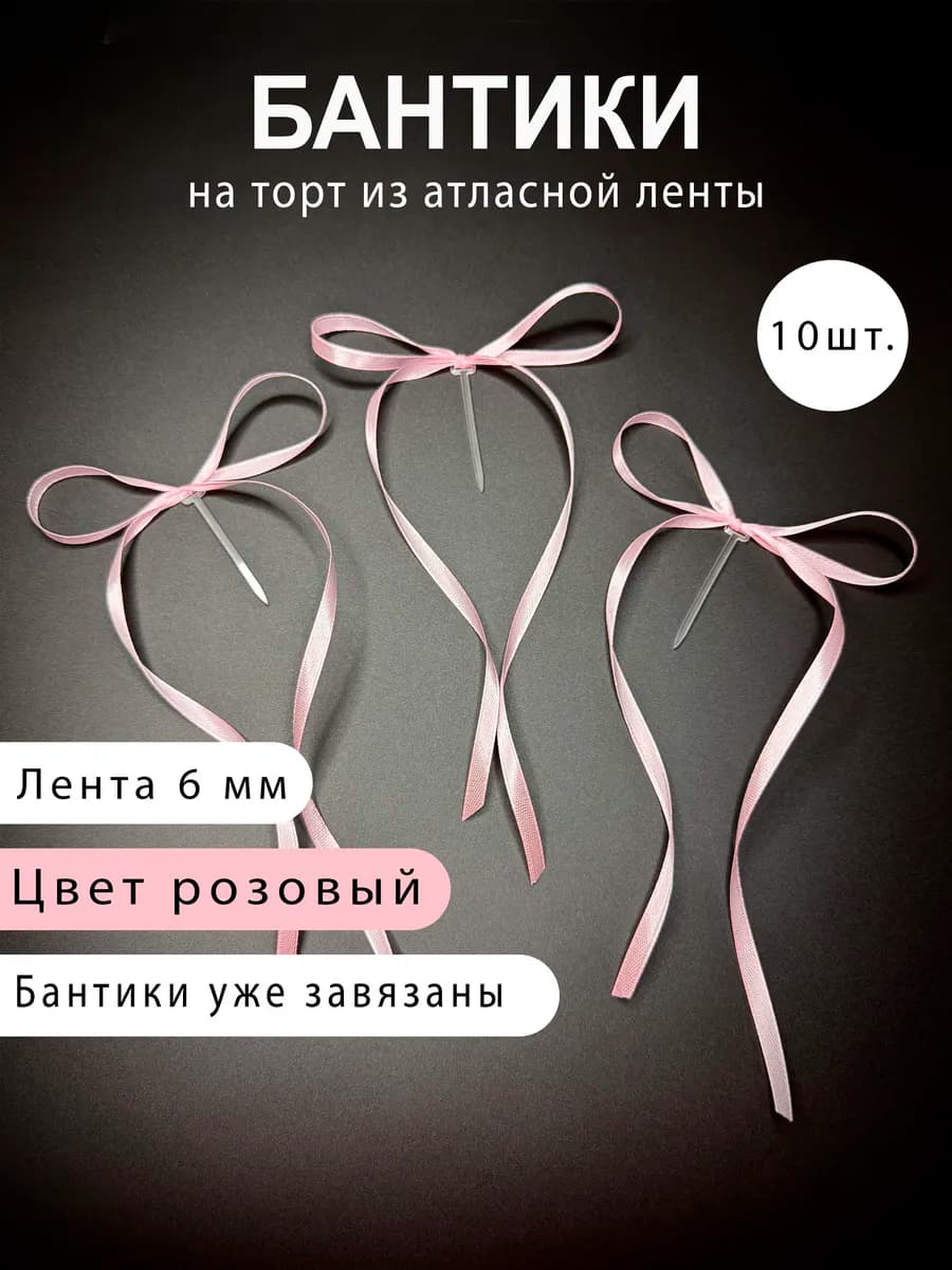 Топпер бантики на торт готовые розовые