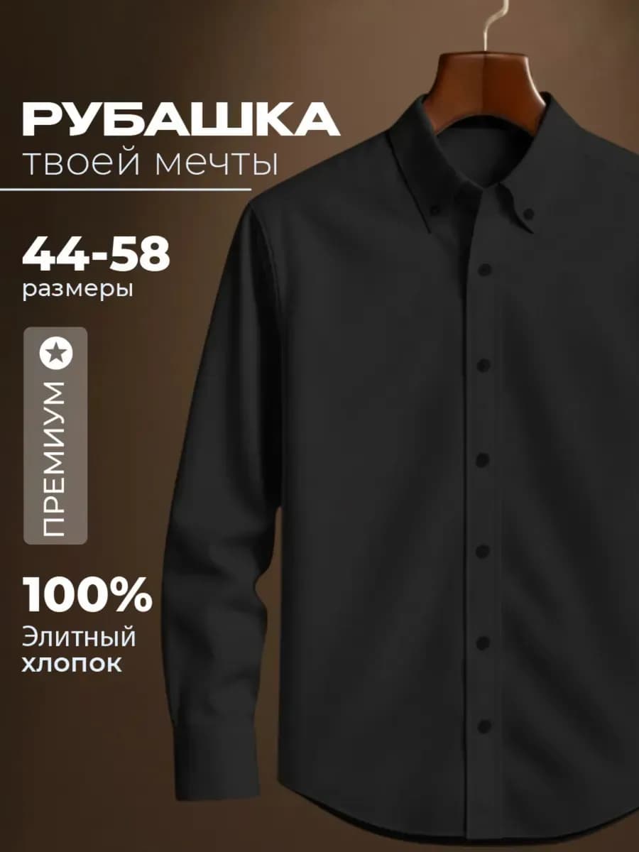 Премиум рубашка с длинным рукавом хлопок