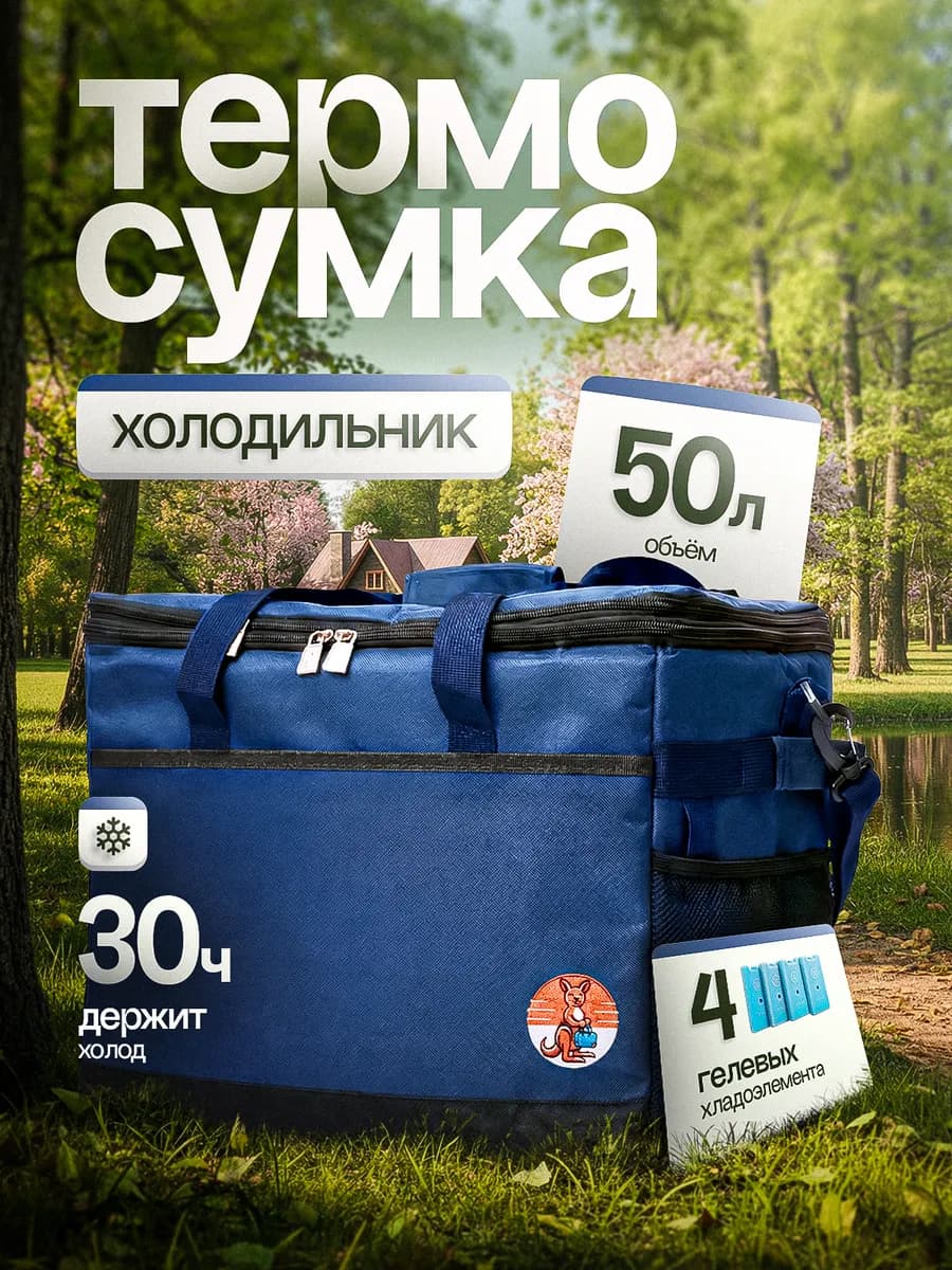Термосумка сумка-холодильник 50 литров +4 хладоэлемента