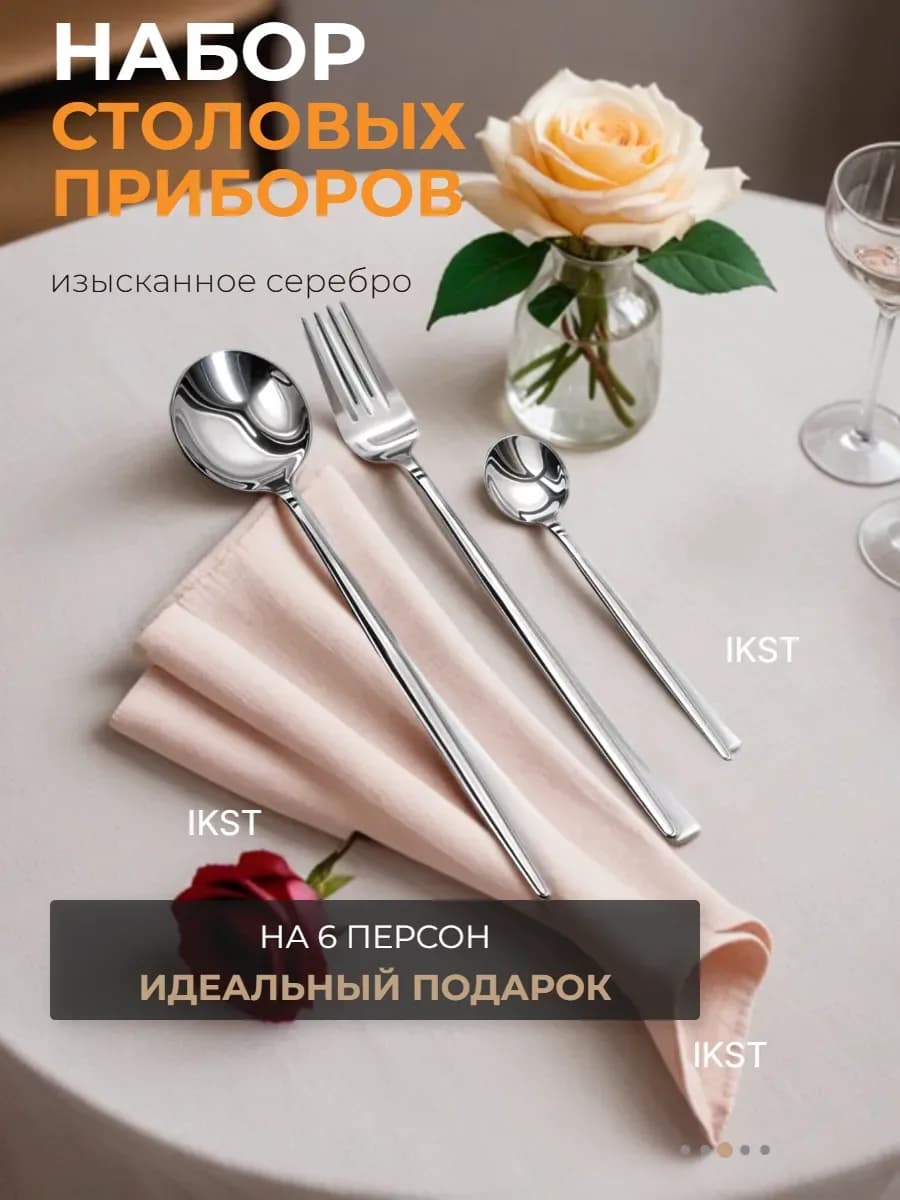 Набор столовых приборов