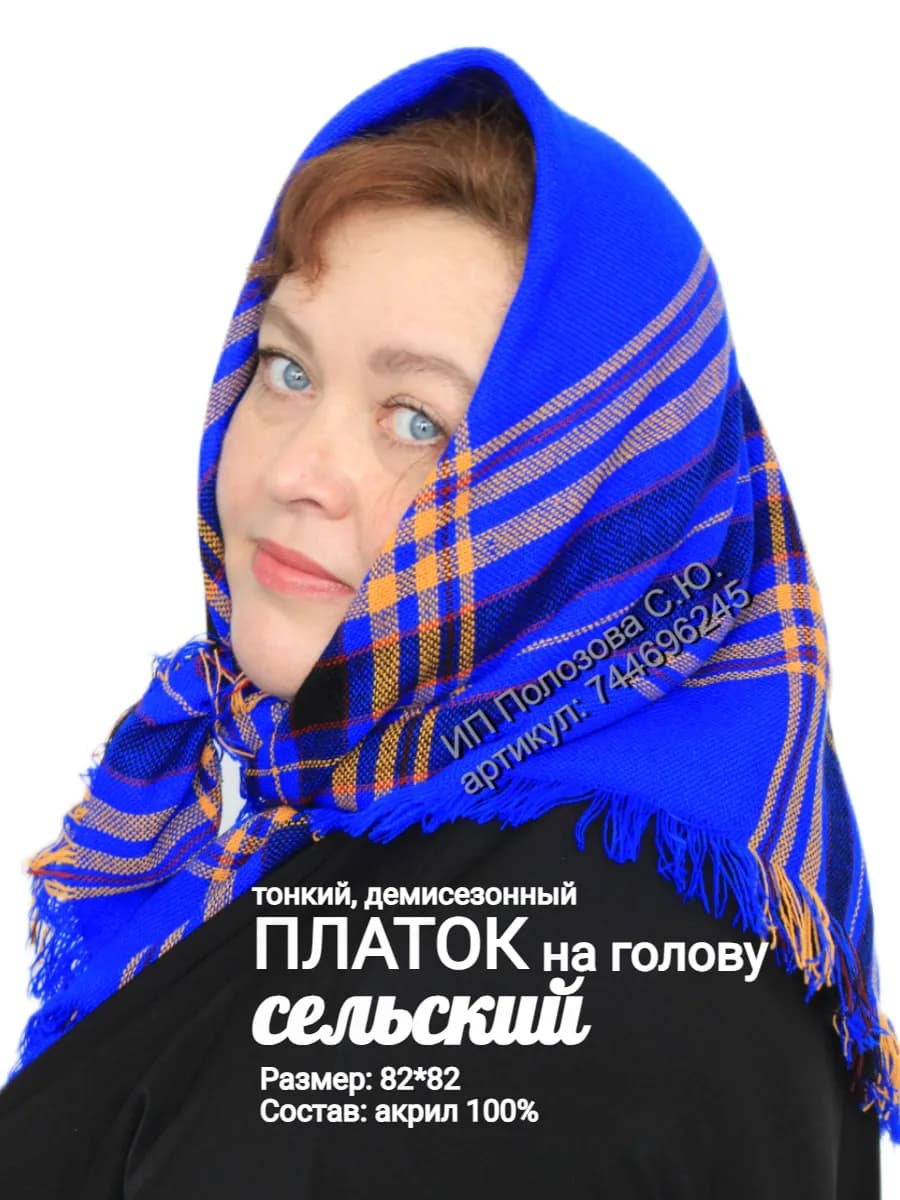 Платок на голову сельский тонкий демисезонный